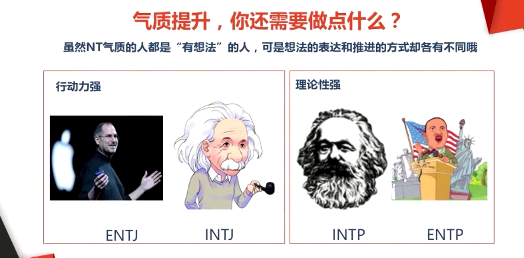 雖然NT氣質的人都是“有想法”的人,可是想法的表達和推進的方式卻各有不同哦 雖然NT氣質的人都是“有想法”的人,可是想法的表達和推進的方式卻各有不同哦