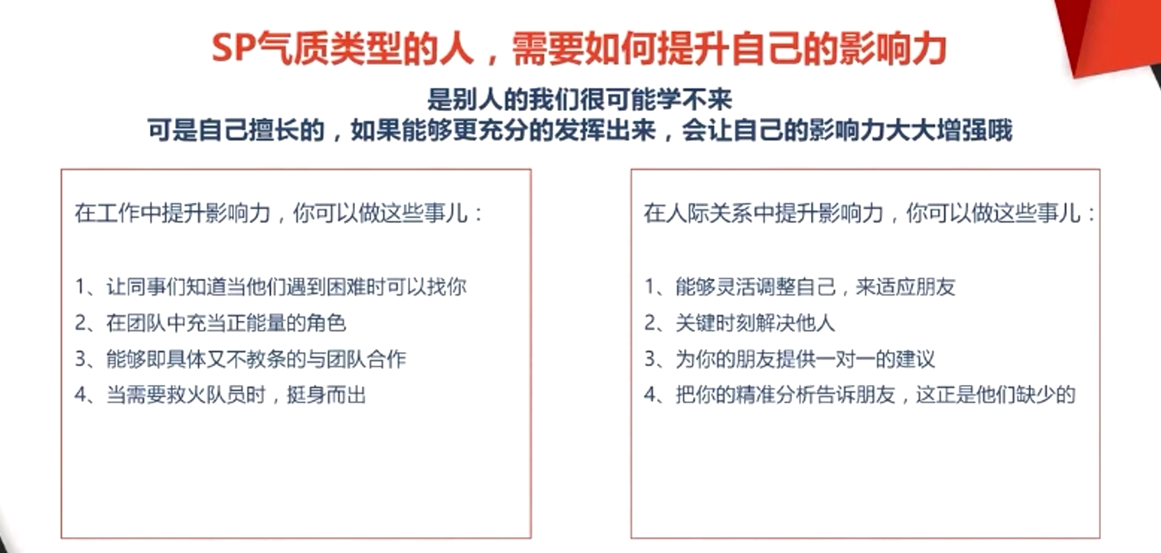 SP氣質類型的人,需要如何提升自己的影響力 SP氣質類型的人,需要如何提升自己的影響力