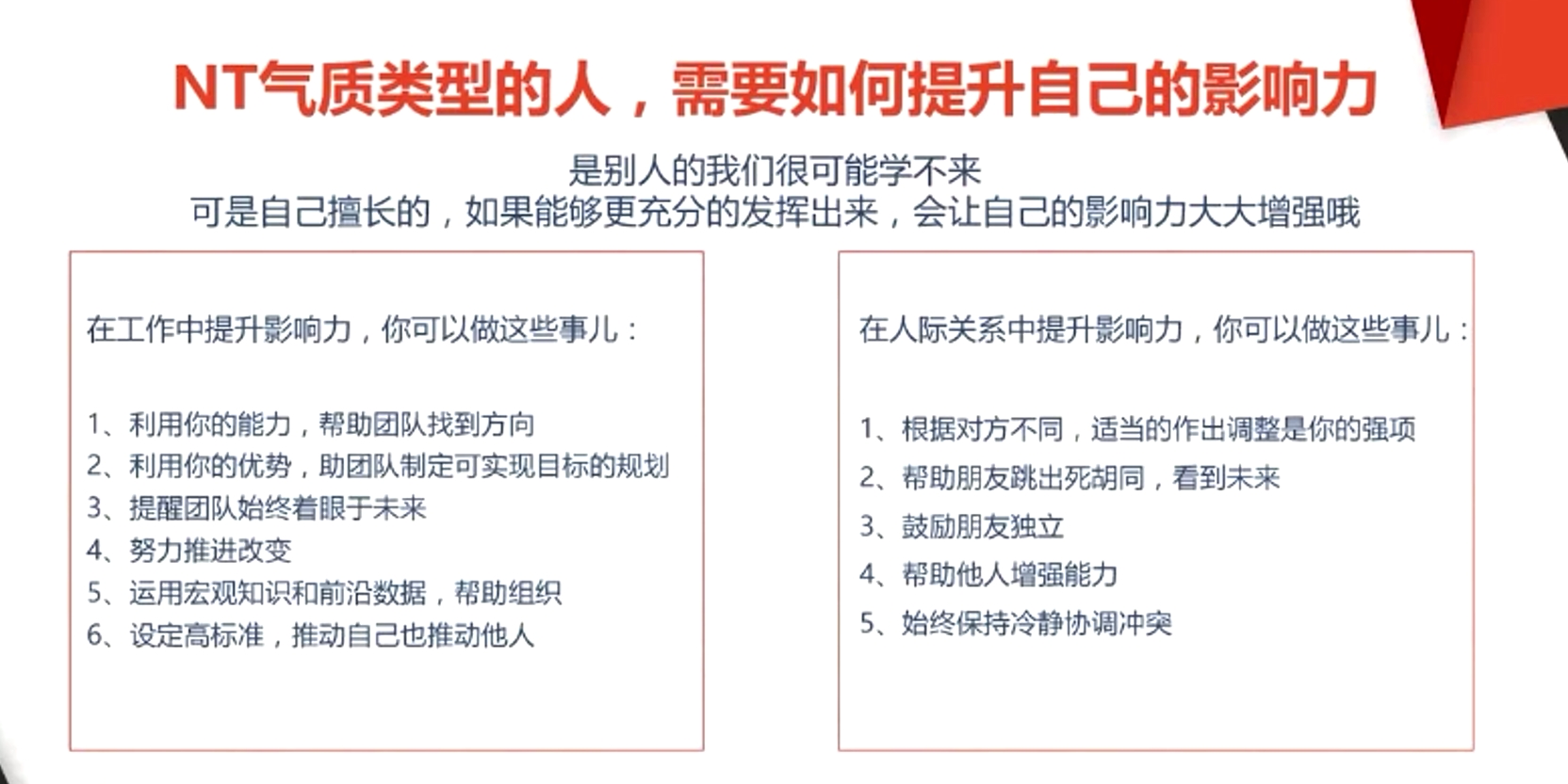 NT氣質類型的人,需要如何提升自己的影響力 NT氣質類型的人,需要如何提升自己的影響力