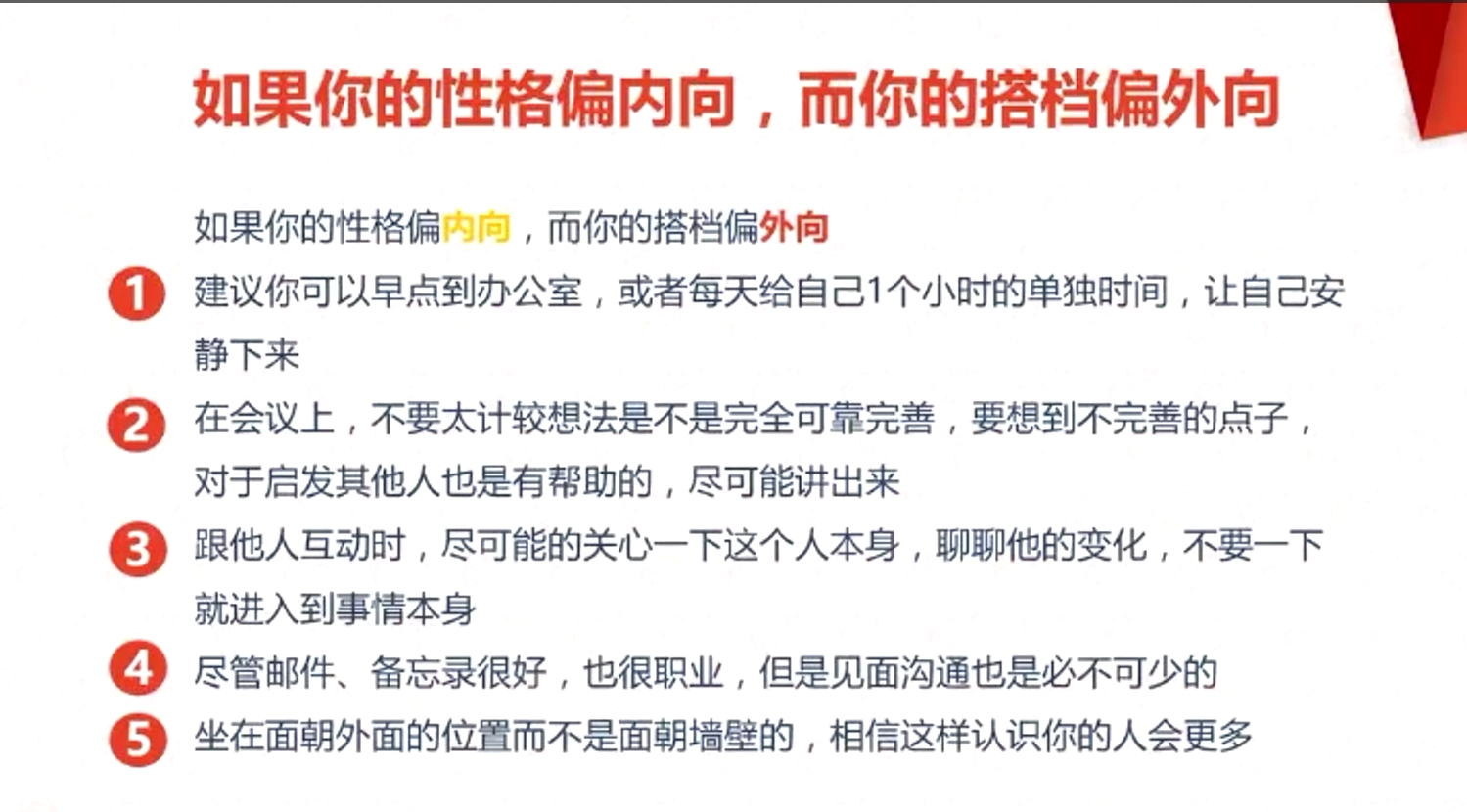 如果你的性格偏內向,而你的搭檔偏外向 如果你的性格偏內向,而你的搭檔偏外向