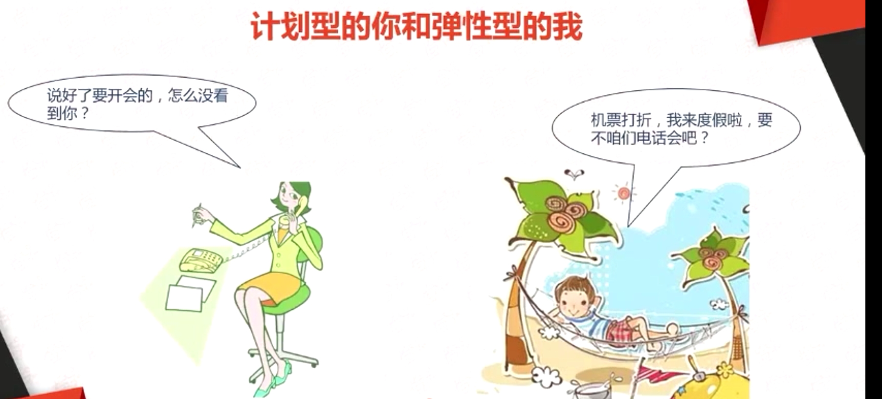 計劃型的你和彈性型的我