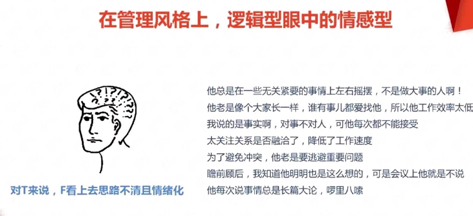 在管理風(fēng)格上,邏輯型眼中的情感型 在管理風(fēng)格上,邏輯型眼中的情感型