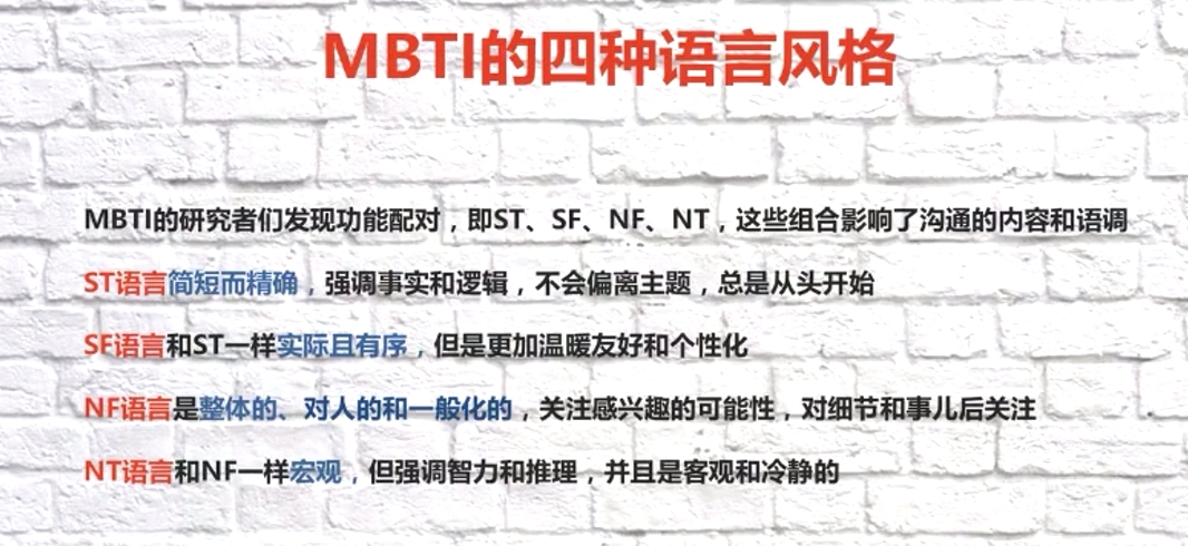 MBTI的四種語言風格 MBTI的四種語言風格