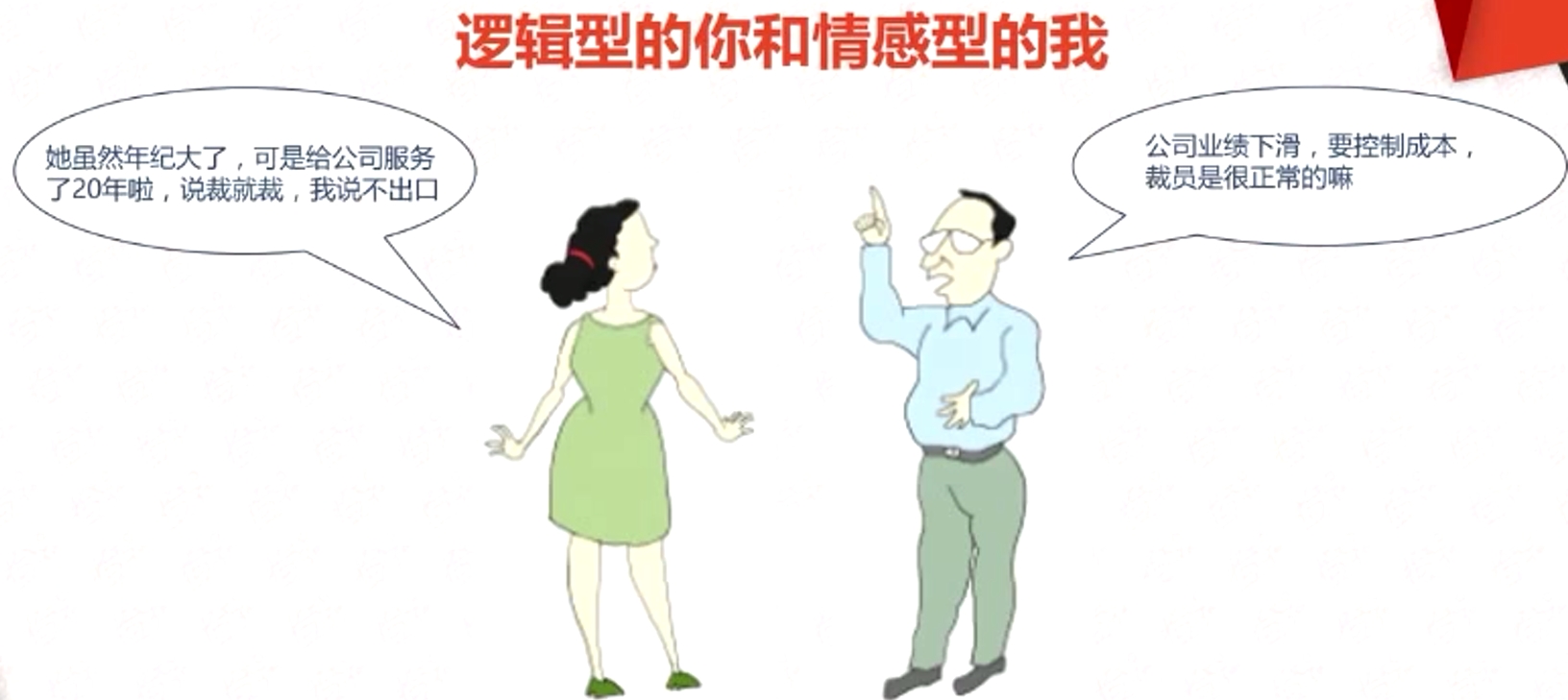 邏輯型的你和情感型的我 邏輯型的你和情感型的我