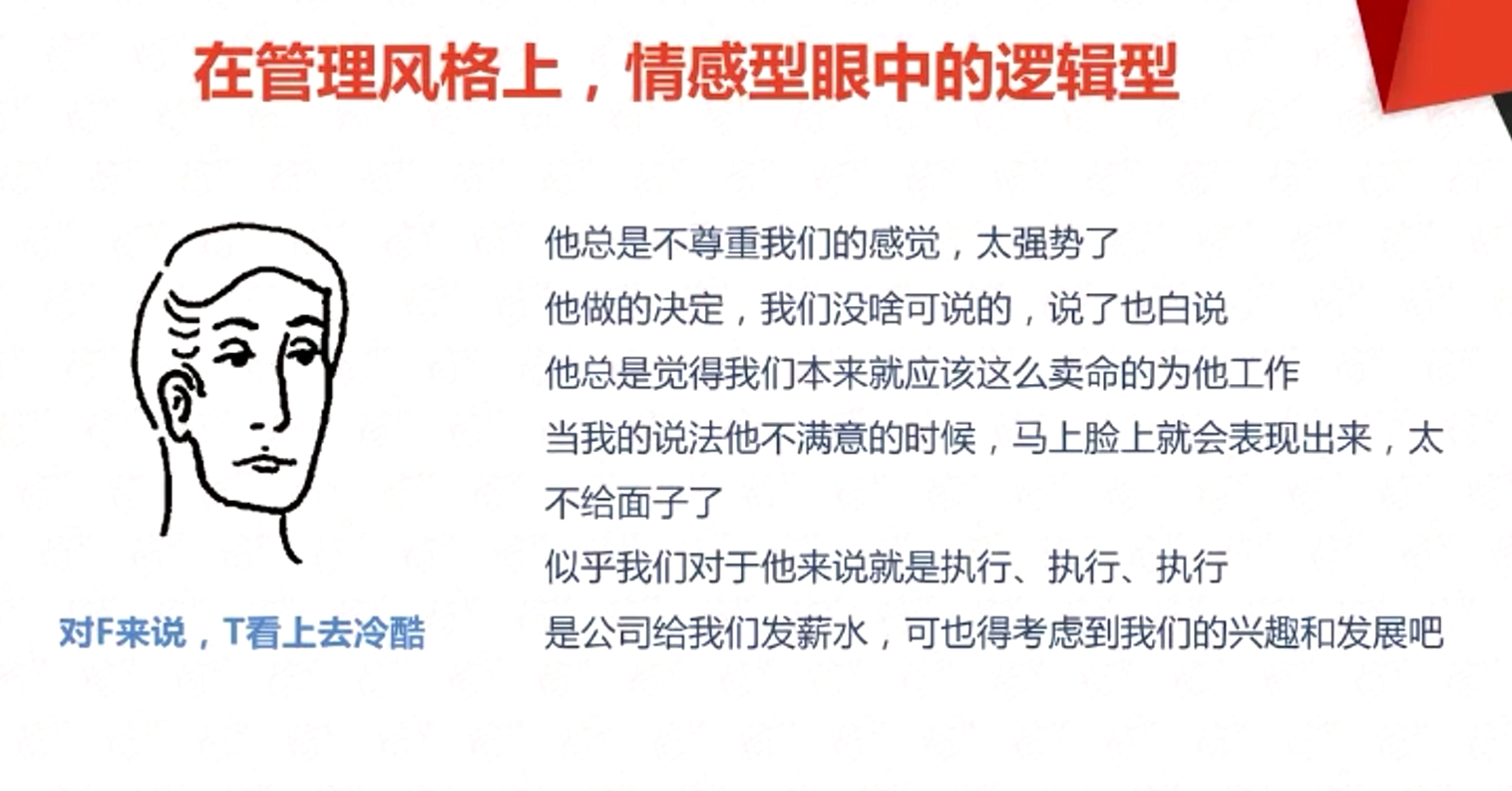 在管理風(fēng)格上,情感型眼中的邏輯型 在管理風(fēng)格上,情感型眼中的邏輯型