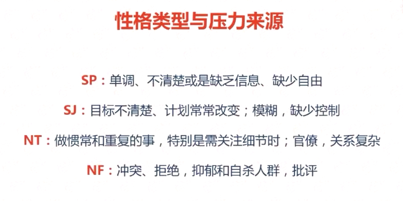 性格類型與壓力來(lái)源 性格類型與壓力來(lái)源