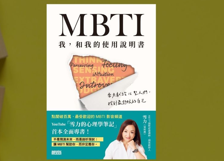 MBTI 我，和我的使用說明書